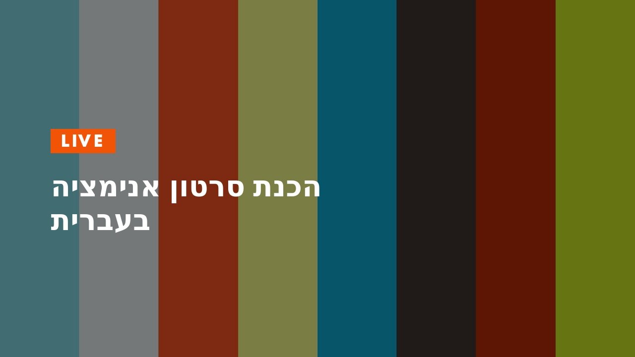 הכנת סרטון אנימציה בעברית