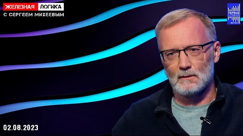 Железная логика с Сергеем Михеевым