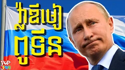 ជីវប្រវត្តិសង្ខេបរបស់លោក Vladimir Putin