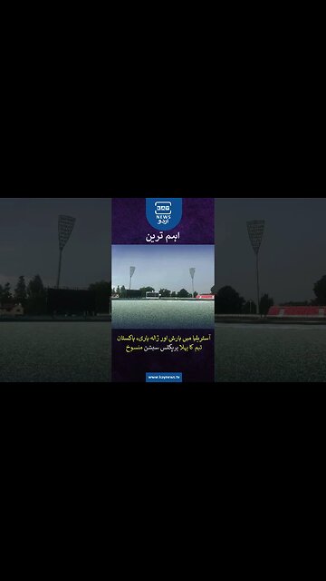 آسٹریلیا میں بارش اور ژالہ باری، پاکستان ٹیم کا پہلا پریکٹس سیشن منسوخ