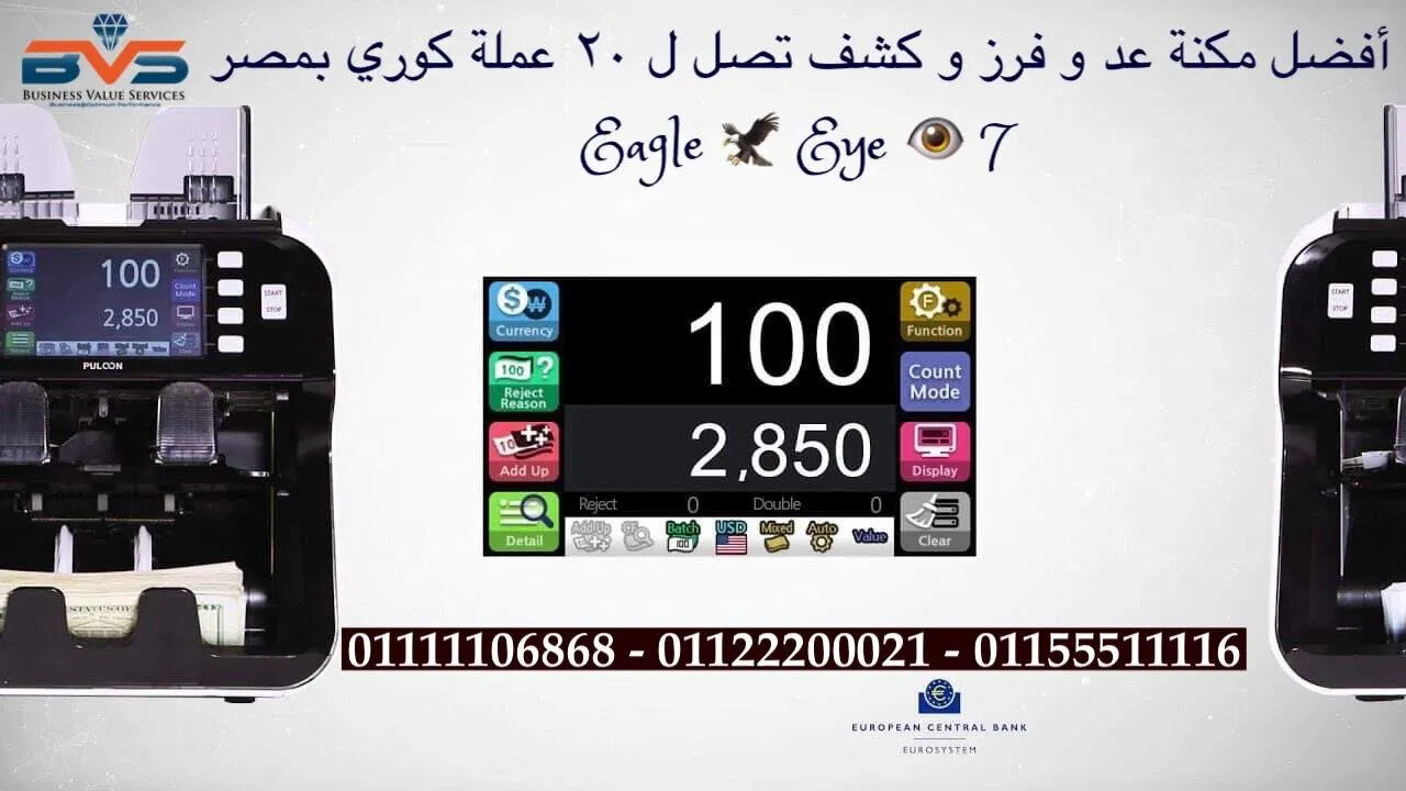 مكنة عد نقود و فرز و كشف مزور حتي 20 عملة مصري و أجنبي تصنيع كوري بالكامل 01111106868 Eagle Eye 🦅 7