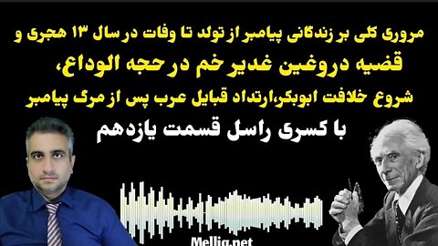 قسمت یازدهم مروری کلی بر زندگانی پیامبر از تولد تا وفات در سال ۱۳ هجری و قضیه دروغین غدیر خم