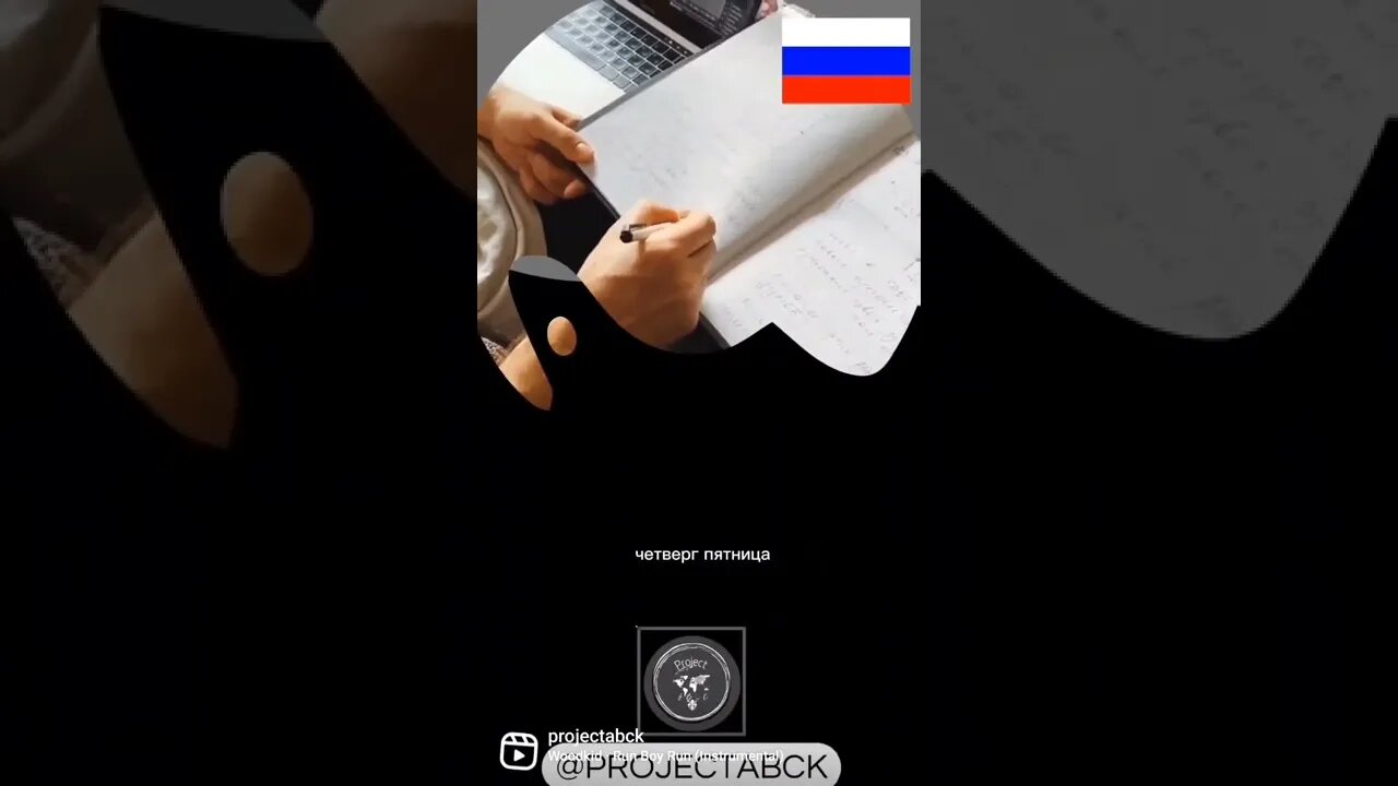🇷🇺Дни недели