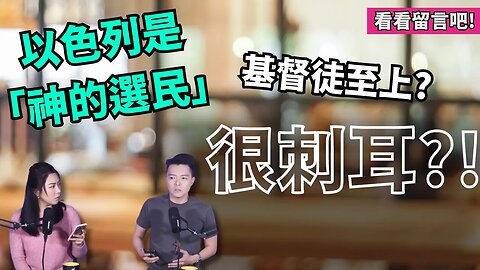 觀眾留言：聽到以色列是「神的選民」感覺很刺耳； 我們有覺得自己是“基督徒至上”嗎？；不要放棄信仰，不管你此刻的感覺如何| AI News 愛報導