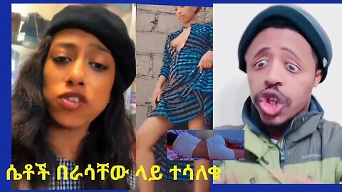 ሴቶች በራስሳችው ላይ ተሳለቁ ቲክቶክ መጠቀም ሊያበቃለት ነው?