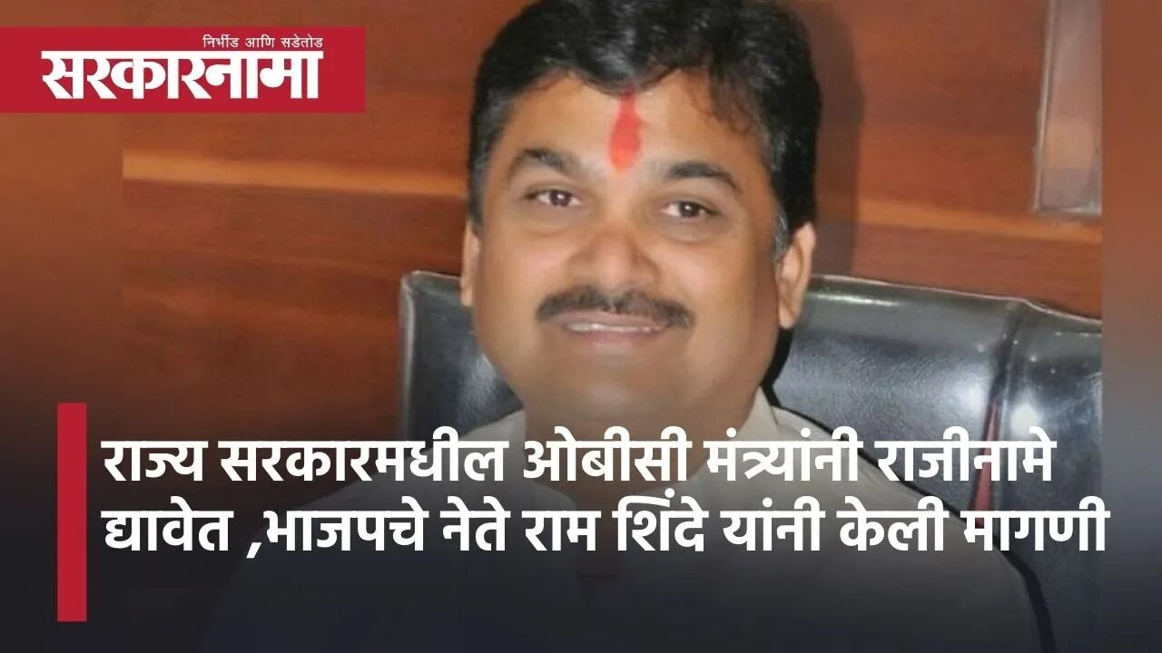 Pune l राज्य सरकारमधील ओबीसी मंत्र्यांनी राजीनामे द्यावे l BJP leader Ram Shinde demands lSarkarnama