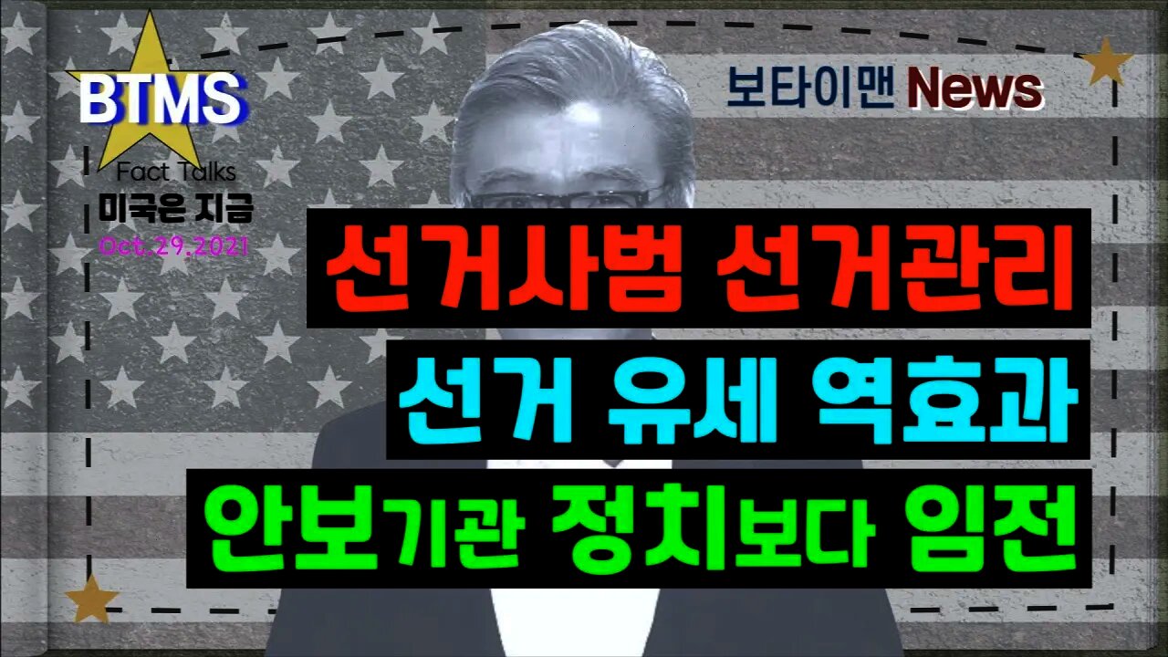 보타이맨의 미국은 지금 #선거사범선거관리 #선거유세역효과 #안보기관정치보다임전 #미국뉴스 #BTMS보타이맨의미국은지금 #보타이맨뉴스