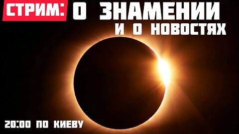 О знамении и мировых новостях - обсуждаем повестку с Романом из Мукачево