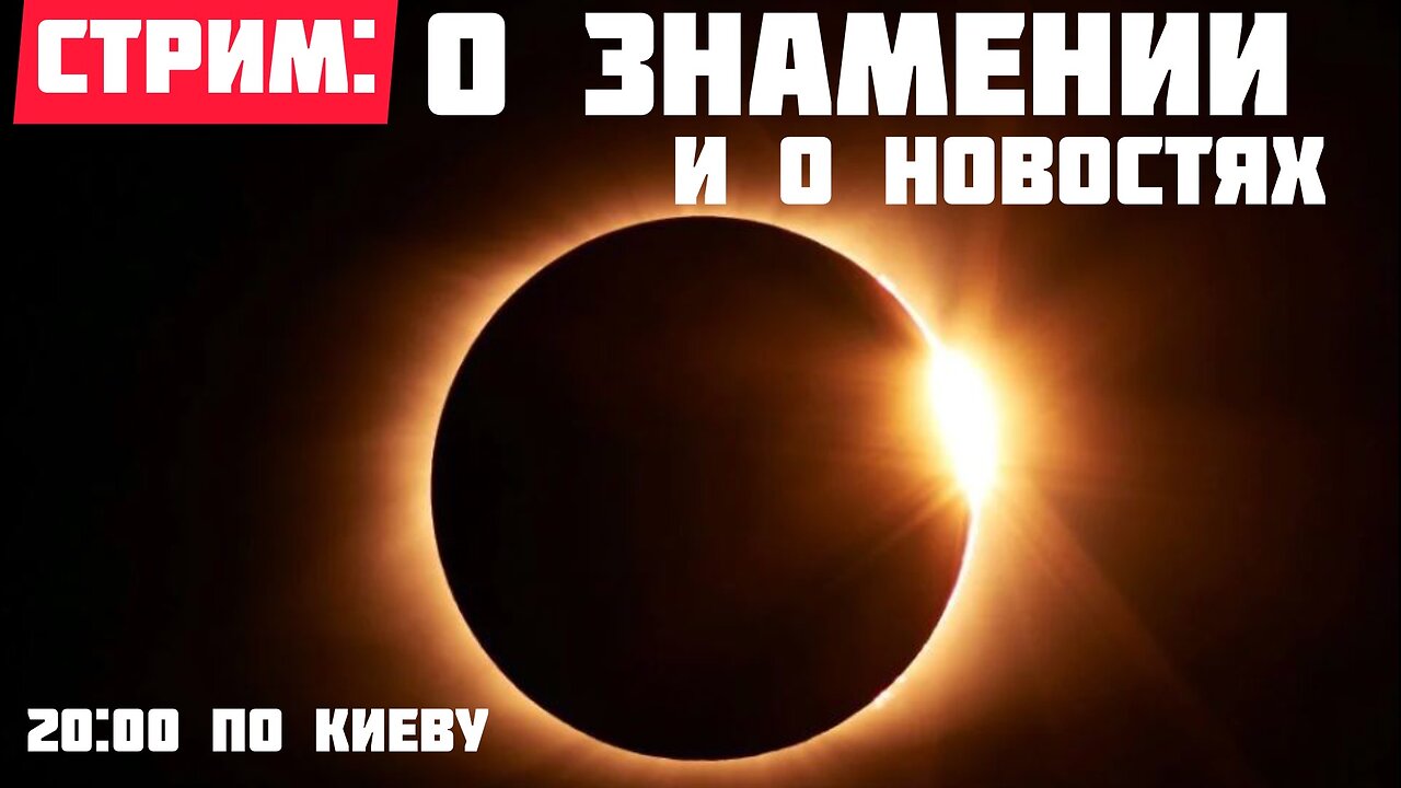 О знамении и мировых новостях - обсуждаем повестку с Романом из Мукачево