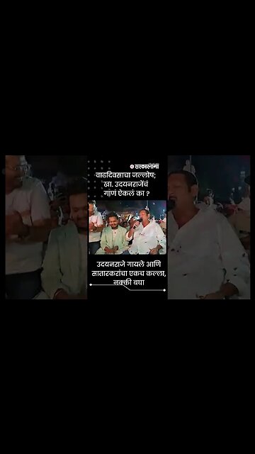 #Shorts | Udayanraje गायले आणि सातारकरांचा एकच कल्ला, नक्की बघा | Song | Maharashtra |Sarkarnama