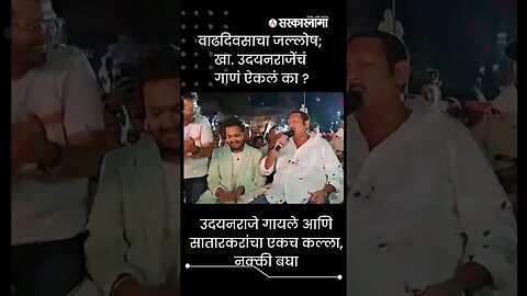 #Shorts | Udayanraje गायले आणि सातारकरांचा एकच कल्ला, नक्की बघा | Song | Maharashtra |Sarkarnama