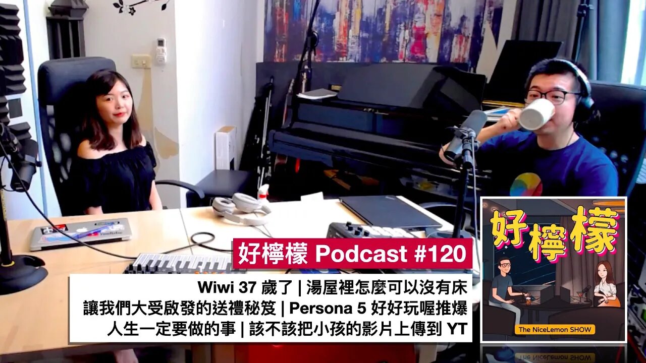 [Ep. 120] Wiwi 37 歲了 | 湯屋裡怎麼可以沒有床 | 讓我們大受啟發的送禮秘笈 | Persona 5 好好玩喔推爆 | 人生一定要做的事 | 該不該把小孩的影片上傳到 YT