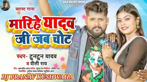 Tuntun Yadav // मारिहे यादव जी जब चोट //#Preeti_Rai //‌ Bhojpuri Song 2023 New Bhojpuri Hits song