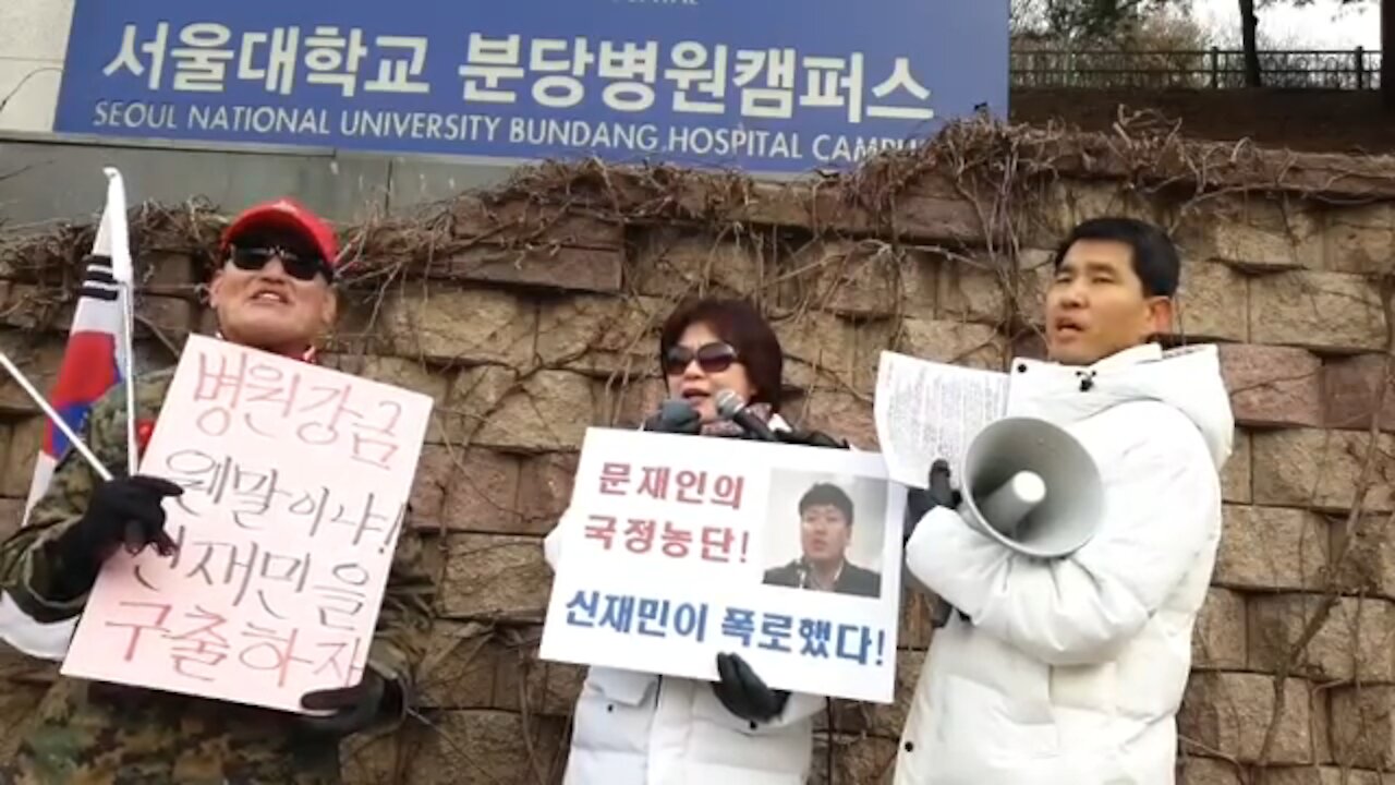 ★[태평 태투 서울 53차] 병원감금 웬말이냐! 신재민을 구출하자! [태평] 190107 월 [태극기대반격 구국투어] 분당서울대병원 앞