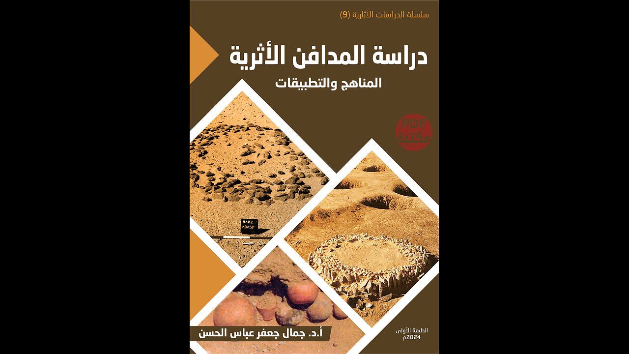 كتاب دراسة المدافن الأثرية المناهج و التطبيقات تأليف جمال جعفر عباس الحسن