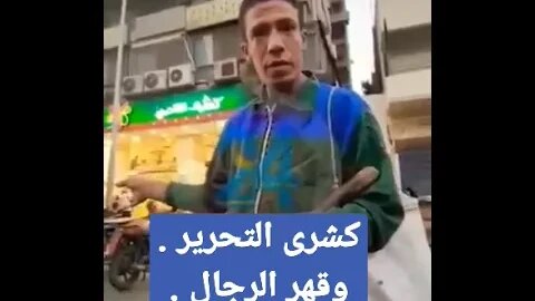 كشرى التحرير وقهر الرجال 😢