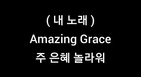my song.amazing grace.korean lyrics.주은혜 놀라워