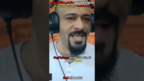 الذكورة والتخلف مالهم علاقة ببعض