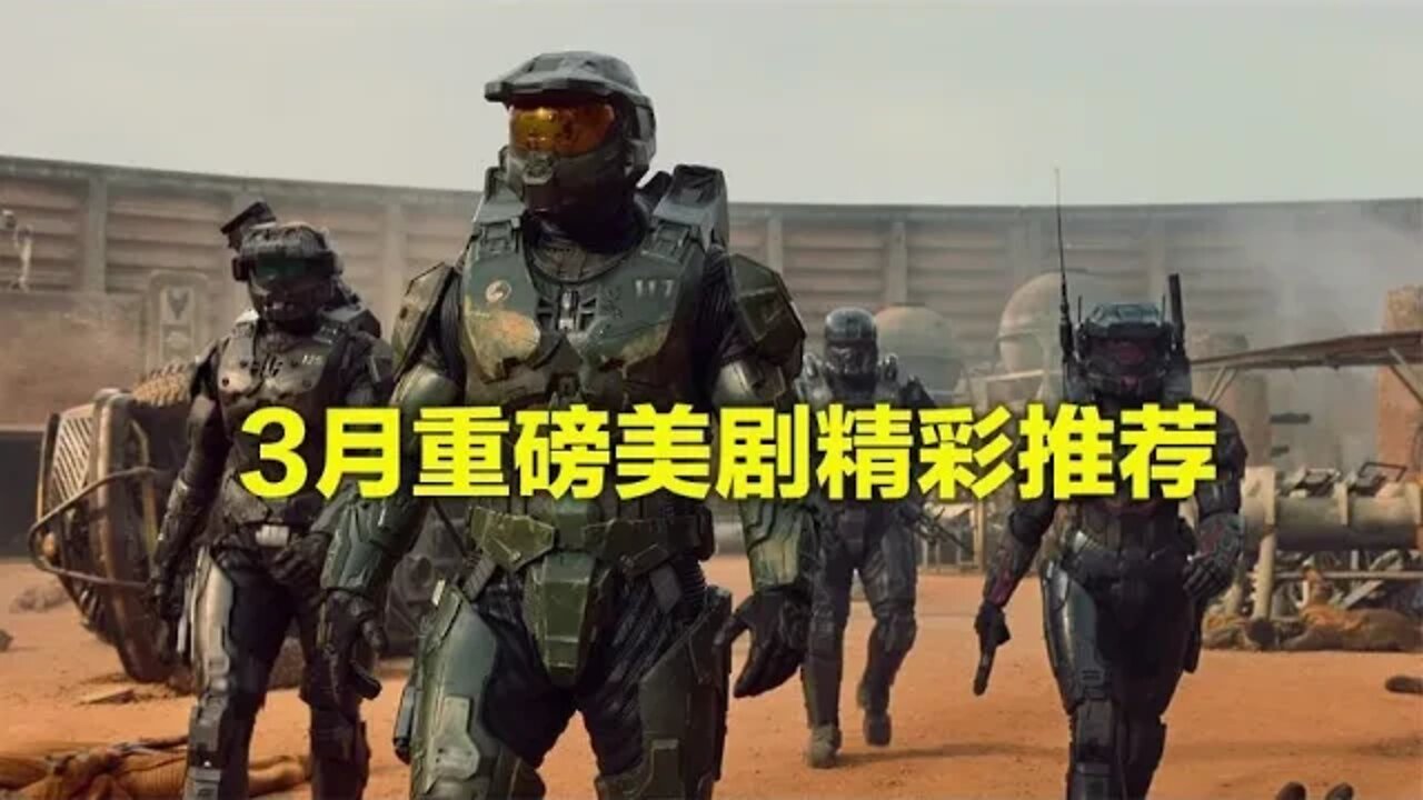 3月精彩美剧,重磅推荐这五部