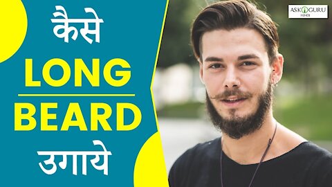 HOW TO GROW BEARD FASTER & GET RID OF PATCHY BEARD | दाढ़ी को तेजी से कैसे बढ़ाएं - 100% RESULT