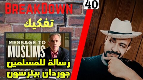 تفكيك - Breakdown | رسالة للمسلمين - الدكتور جوردان بيترسون