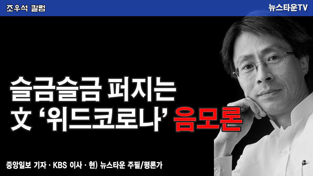슬금슬금 퍼지는 文 ‘위드코로나’ 음모론 - 조우석 칼럼 2021.11.22 [뉴스타운TV]