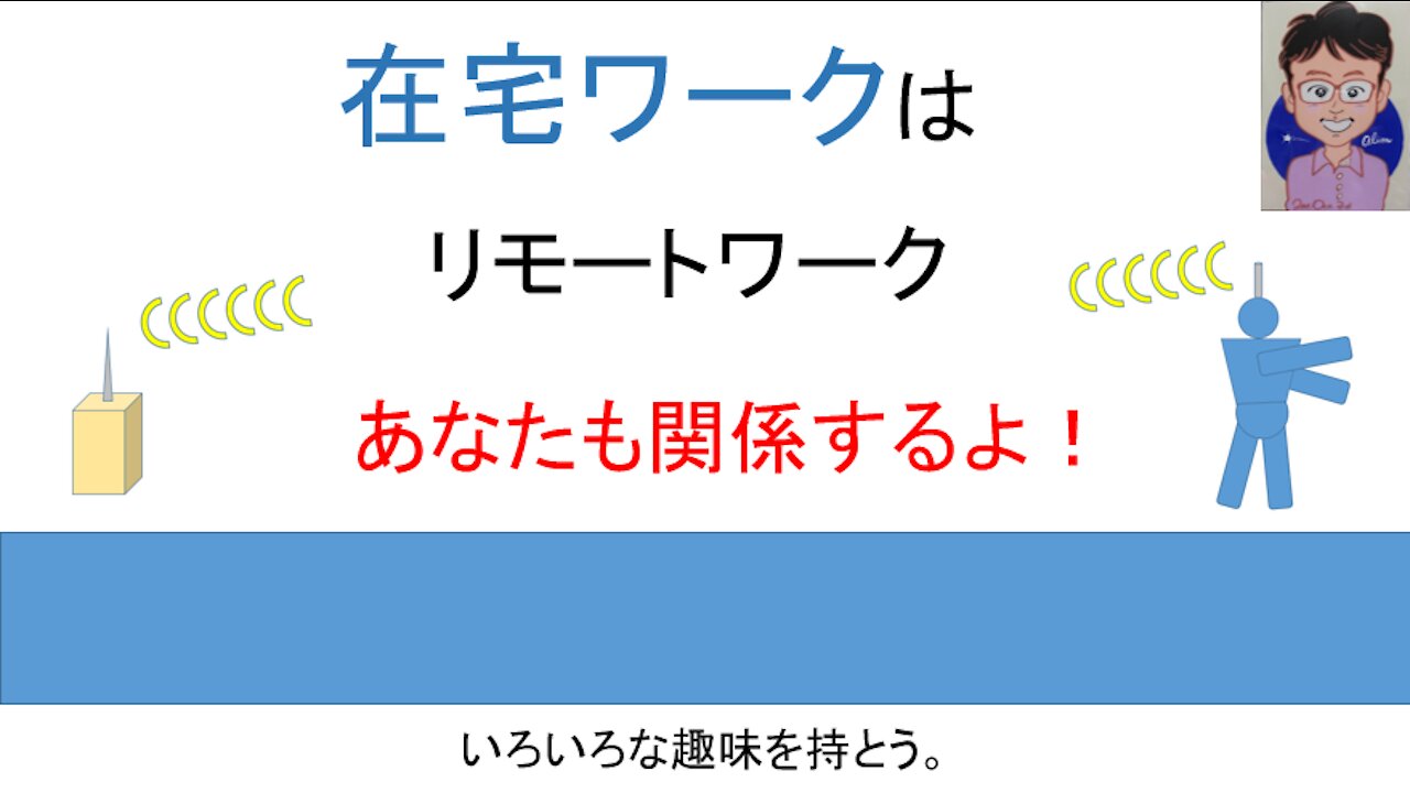 在宅ワークはリモートワーク あなたも関係するよ！