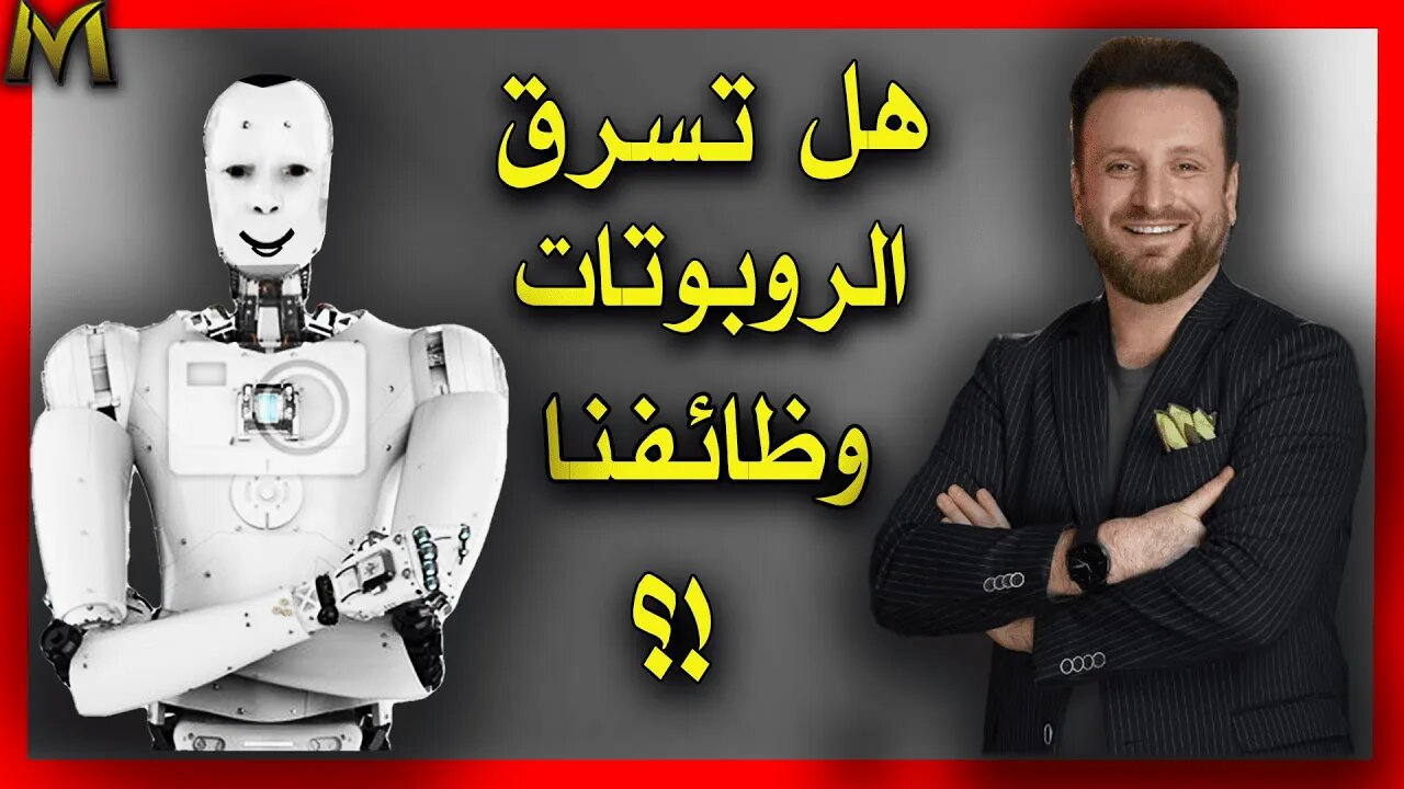 will Robots steal our Jobs هل ستسرق الروبوتات وظائفنا !؟