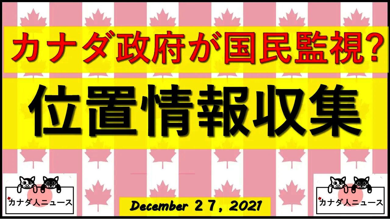 カナダ国民の位置情報を秘密裏に収集していた