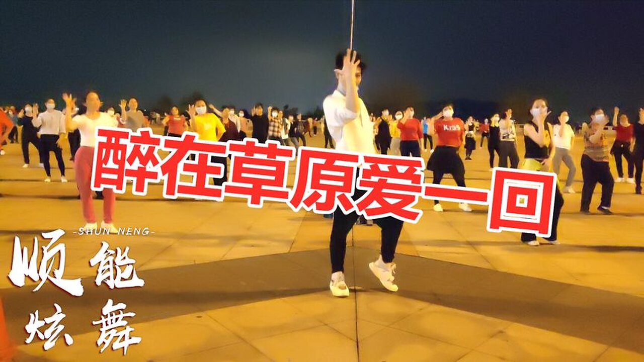 網紅舞32步《醉在草原愛一回》草原情歌悠揚動聽，舞蹈熱情有活力【順能炫舞團】