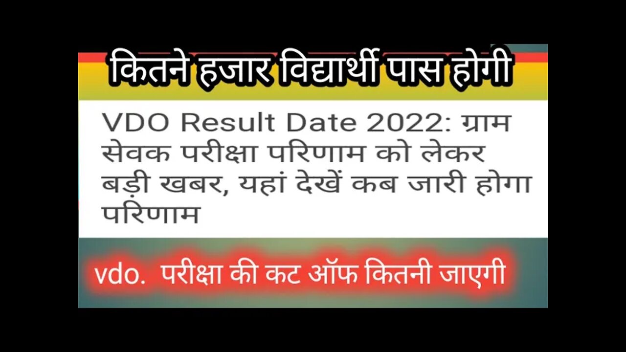 #rajasthan_vdo_result_2022 vdo.result 2021राजस्थान #वीडियो भर्ती परीक्षा का #रिजल्ट इस दिन जारी होगा