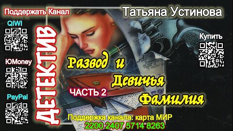 Развод и девичья фамилия Часть-2 (Аудиокнига) - Татьяна Устинова