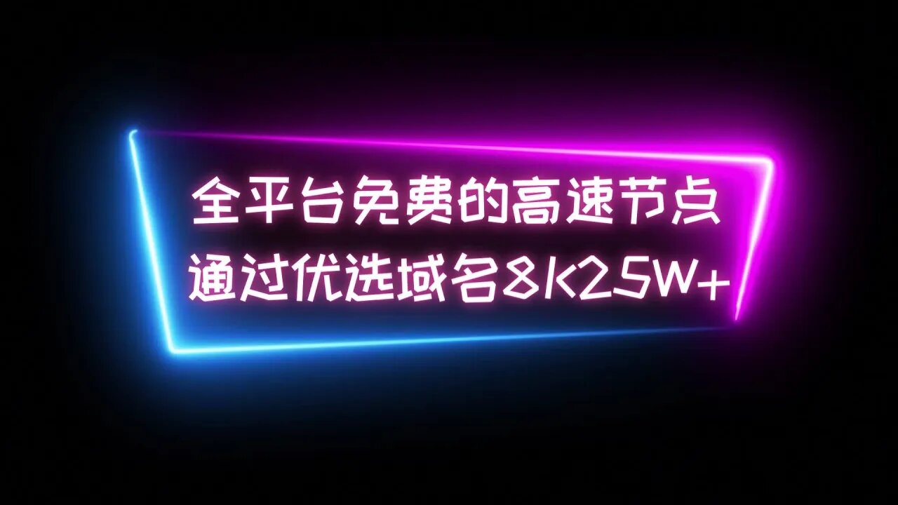 【不看后悔】全平台通用永久免费的科学上网工具,手把手跟着教程部署自己的专属节点,轻松跑满千兆网络,油管8K视频速度25w+ clash v2rayN v2rayng全适配 #科学上网 #优选ip
