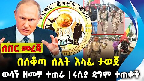 በሰቆጣ ሰአት እላፊ ታወጀ❗️ ወሳኙ ዘመቻ ተጠራ❗️ሩሲያ ዳግም ተጠቃች❗️#ethiopia #news #ethiopiannews |Fano | News Aug 1 2023