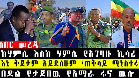 አሻራ ዜና ፡-ከሃምሌ እስከ ሃምሌ የአገዛዙ ኪሳራ/እኔ ቅጀታም አይደለሁም ፣ጠቅላይ ሚኒስተሩ/በድል የታጀበዉ የአማራ ፋኖ ዉሎ