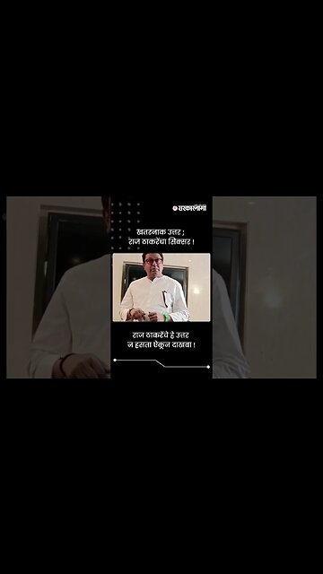 खतरनाक उत्तर; राज ठाकरेंचा सिक्सर! | Raj Thackeray On MahaVikas Aghadi Sabha | Sarkarnama | #shorts