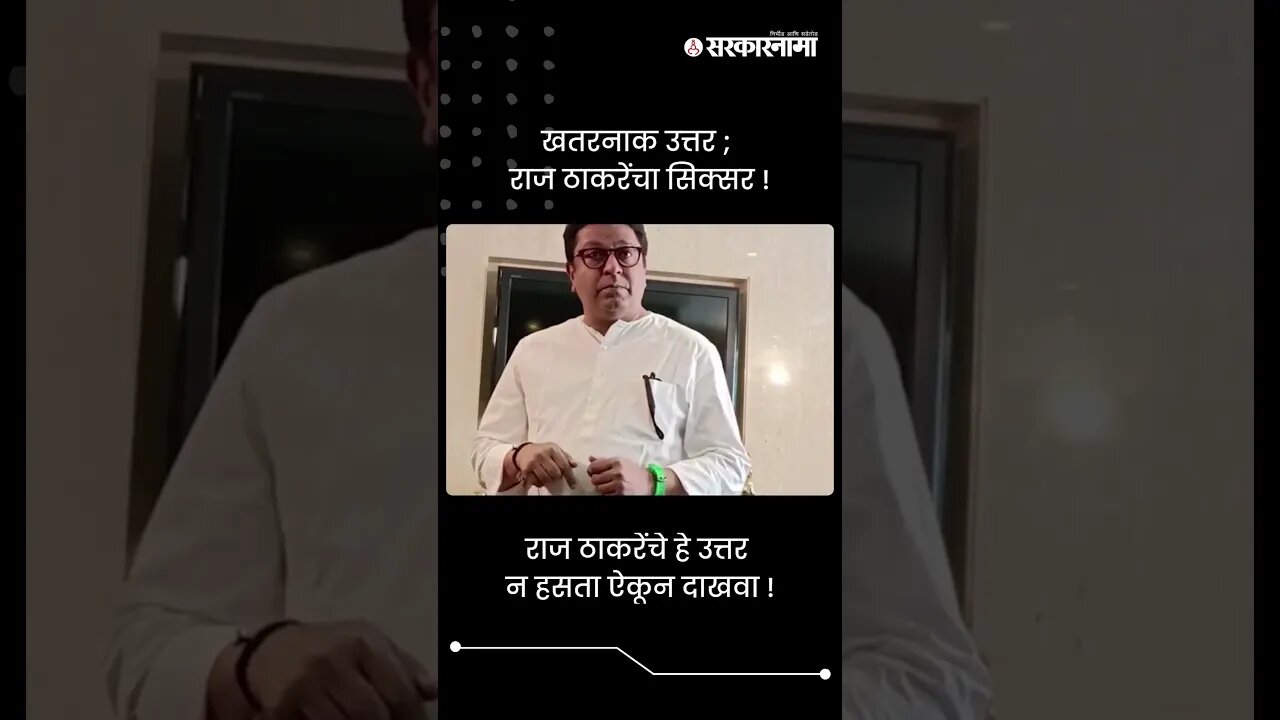 खतरनाक उत्तर; राज ठाकरेंचा सिक्सर! | Raj Thackeray On MahaVikas Aghadi Sabha | Sarkarnama | #shorts