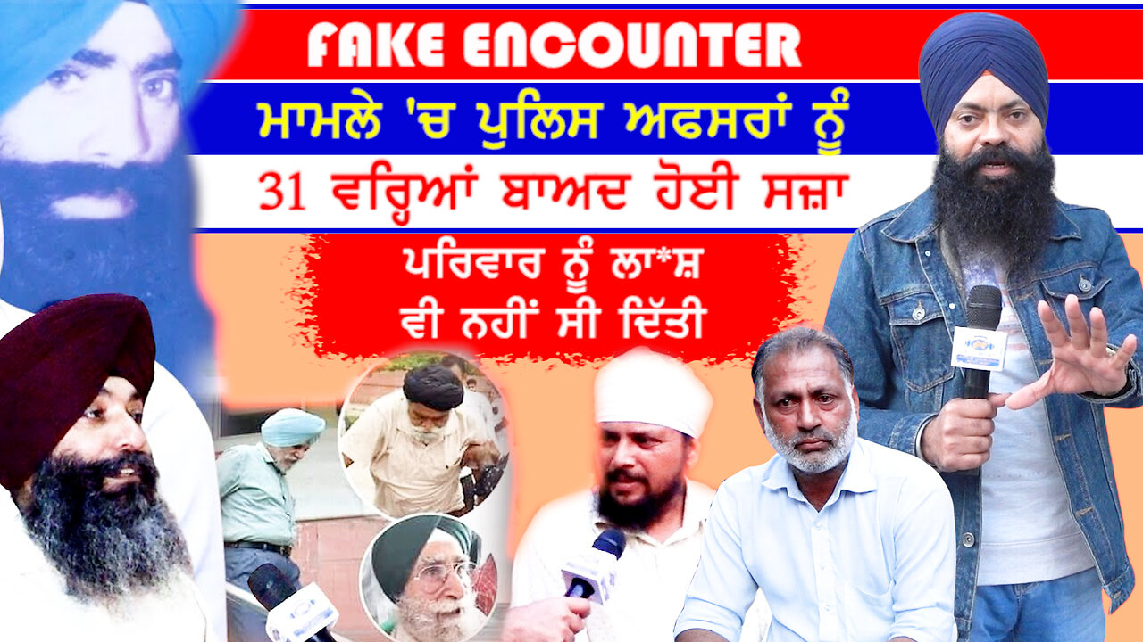 Fake Encounter ਮਾਮਲੇ 'ਚ ਪੁਲਿਸ ਅਫ਼ਸਰਾਂ ਨੂੰ 31 ਵਰ੍ਹਿਆਂ ਬਾਅਦ ਹੋਈ ਸਜ਼ਾ ਦਾ ਮਾਮਲਾ-#fakeencounter #sajjan