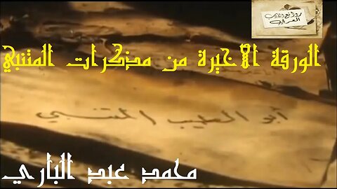 محمد عبد الباري : الورقة الأخيرة من مذكرات المتنبي