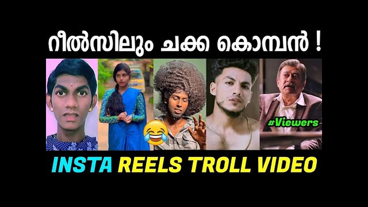 ഇതെന്താ പിടയ്ക്കുന്ന മീനോ😂😂|Instagram Reels Troll|Trending Instagram Reels Troll Malayalam