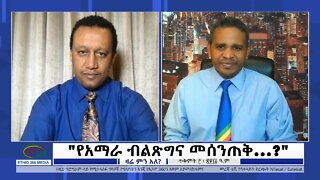 Ethio 360 Zare Min Ale "የአማራ ብልጽግና መሰንጠቅ----?" Saturday Nov 19, 2022