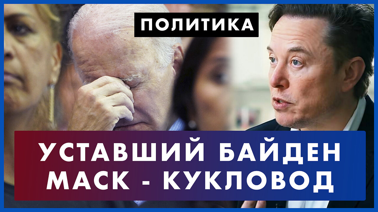 Илон Маск - «теневой правитель» США. Байден на Гавайях: пожалел о кошке и заснул на встрече