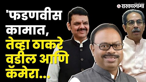 Chandrashekhar Bawankule यांनी ठाकरेंचे वयचं काढले । Devendra Fadnavis । Uddhav Thackeray।Sarkarnama