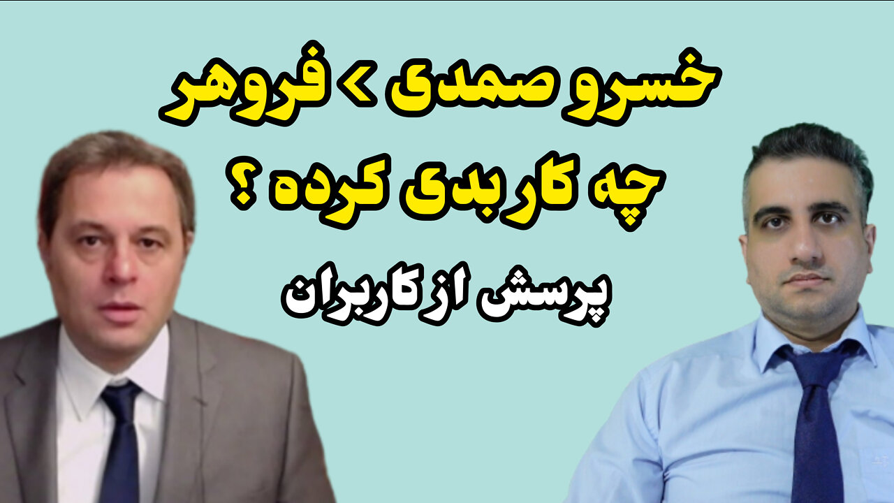 خسرو صمدی فروهر چه کار بدی کرده ؟