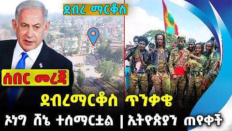 ደብረማርቆስ ጥንቃቄ❗️ ኦነግ ሸኔ ተሰማርቷል❗️ ኢትዮጵያን ጠየቀች❗️|| #ethiopian #ethiopianews #News || News Oct 20 2023
