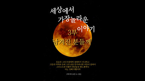 세상에서 가장 놀라운 이야기 - 3부 남겨진 분들께
