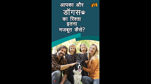 हम डाग्स से प्यार क्यो करते है ?