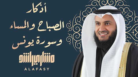 أذكار الصباح والمساء و سورة يونس للشيخ مشاري العفاسي