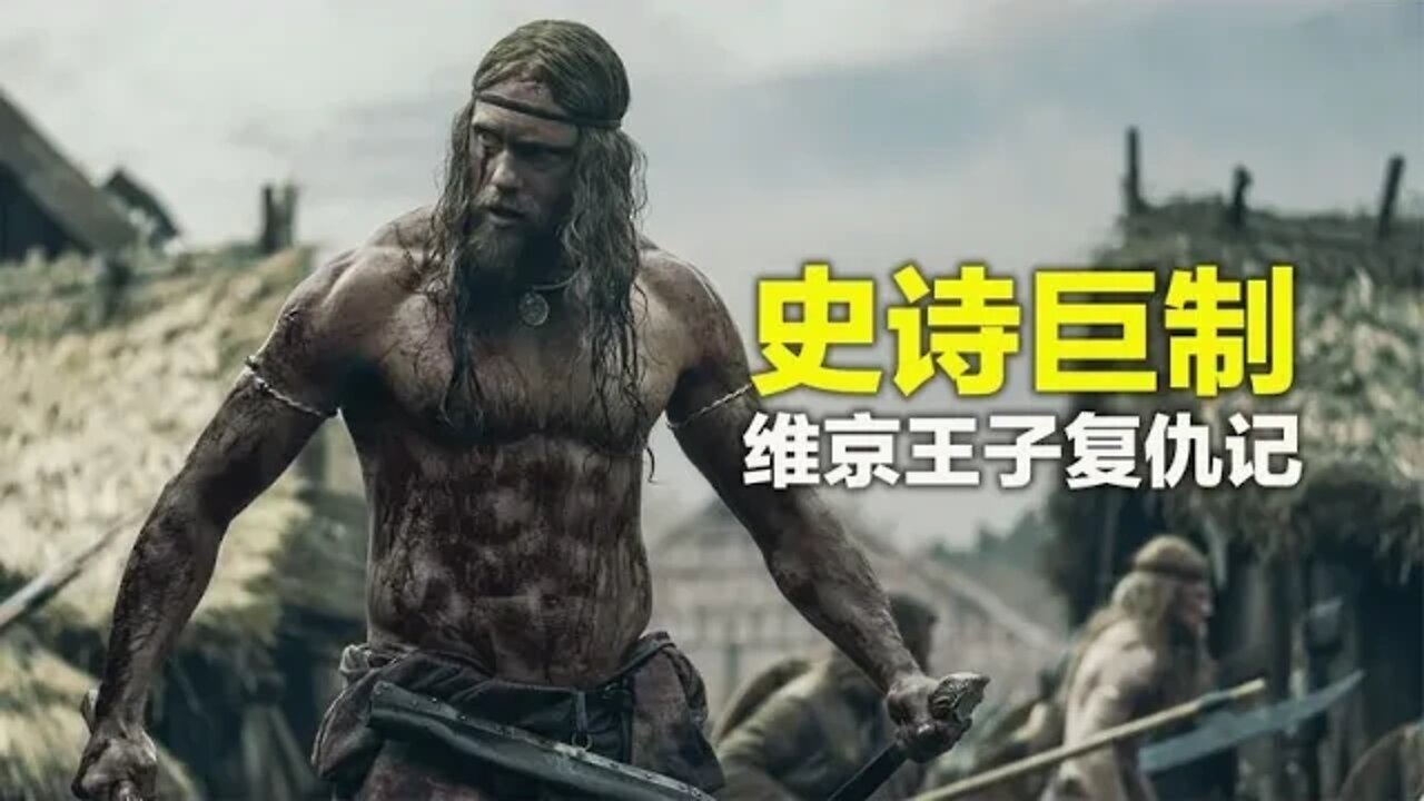 史诗巨制,维京王子复仇记《北欧人》
