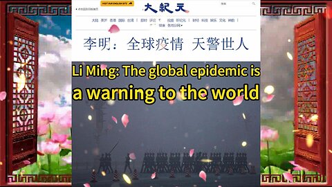 李明：全球疫情 天警世人 Li Ming: The global epidemic is a warning to the world 2022.06.08